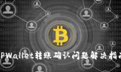 TPWallet转账确认问题解决指