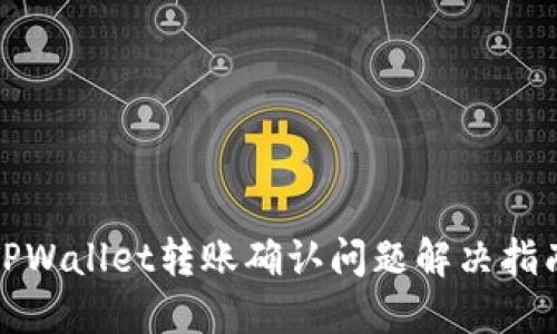 TPWallet转账确认问题解决指南