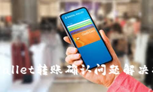 TPWallet转账确认问题解决指南