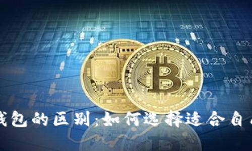 TP钱包与冷钱包的区别：如何选择适合自己的钱包类型