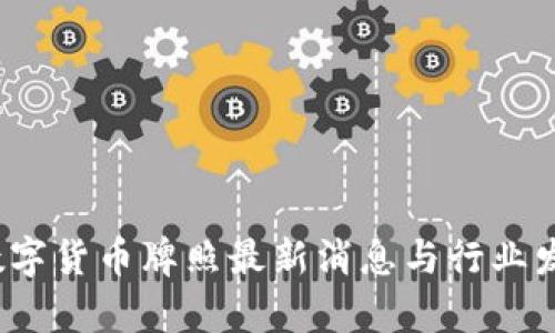 题目：央行数字货币牌照最新消息与行业发展趋势分析
