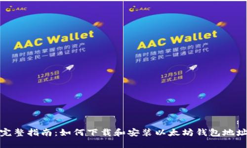 完整指南：如何下载和安装以太坊钱包地址