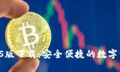 TPWallet iOS版下载：安全便