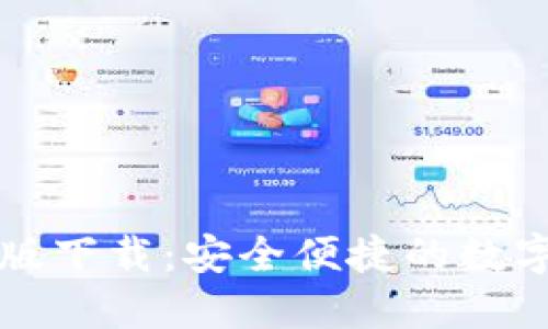 TPWallet iOS版下载：安全便捷的数字资产管理工具