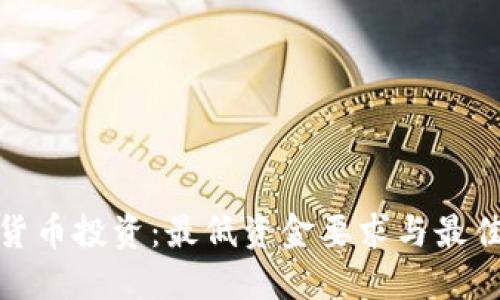 数字货币投资：最低资金要求与最佳策略