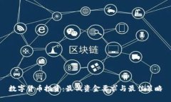数字货币投资：最低资金