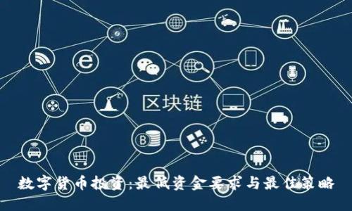 数字货币投资：最低资金要求与最佳策略