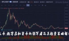 火币：数字虚拟货币的领