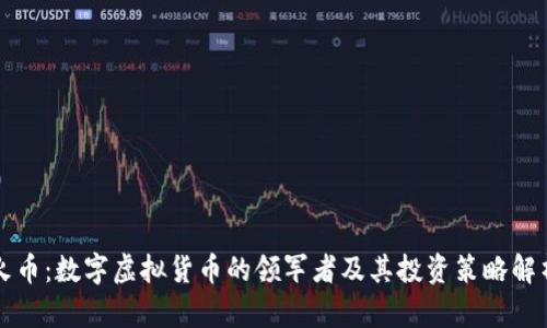 火币：数字虚拟货币的领军者及其投资策略解析