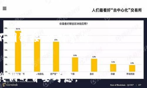   
  如何将火币提币到TPWallet，详细操作指南和常见问题解答 / 

关键词  
 guanjianci 火币提币, TPWallet转账, 数字货币转移 /guanjianci 

引言
近年来，随着数字货币的迅猛发展，越来越多的人选择在交易平台上进行交易和投资。其中，火币作为一个知名的数字货币交易平台，吸引了大量用户。而TPWallet虽然相对较新，但凭借其方便的界面和友好的用户体验，在加密货币社区中也获得了认可。将火币上的数字货币安全转移到TPWallet中是每个用户都需要了解的一个基础知识。本文将详细为您介绍如何进行这一操作，并解答在操作过程中可能遇到的相关问题。

如何将火币提币到TPWallet
将火币提币到TPWallet的过程可以总结为以下几个步骤：

h4步骤一：登录火币账户/h4
首先，您需要访问火币官方网站并使用您的账户信息登录。如果您还没有账户，需要先进行注册并完成身份验证。确保您使用的是安全的网络环境。

h4步骤二：选择“提币”选项/h4
登录后，您将看到火币的主界面。在主界面中，找到“资产”选项，然后点击“提币”。您将被引导至提币页面，您需要在这里选择要提的数字货币种类。

h4步骤三：选择要提币的数字货币/h4
在提币页面的左侧，将列出所有可用的加密货币。选择您希望提币的数字货币，例如比特币、以太坊等。点击后进入相应的提币页面。

h4步骤四：输入TPWallet地址/h4
在提币页面，您需要输入接收地址，也就是您的TPWallet地址。请务必确保输入的地址是正确的，并且是对应您所提币种的地址，防止因地址错误导致资金损失。

h4步骤五：填写提币数量/h4
接下来，您需要输入想要提取的数量。请注意，火币通常会有最低的提币限额以及相应的手续费信息，请仔细阅读相关说明。

h4步骤六：确认提币信息/h4
在填写完所有信息后，请再次确认提币的各项细节，包括接收地址、提币数量和手续费。在一切确认无误后，点击“提交”按钮。

h4步骤七：进行身份验证/h4
为了保证用户的资金安全，火币会要求用户进行身份验证。这通常是通过二次认证，您可以选择各种方式，如短信、谷歌验证器等。完成身份验证后，您的提币请求将会被处理。

h4步骤八：查看提币状态/h4
提交提币后，您可以返回提币页面，点击“提币记录”查看您的提币状态。提币过程通常需要一定时间，特别是在区块链网络繁忙时。此外，您也可以在TPWallet中查看资金入账的状态。

将火币转移至TPWallet常见问题
在进行火币到TPWallet转账的过程中，用户常常会遇到一些问题。以下是5个最常见的问题以及详细解答：

h4问题一：为什么我的提币请求没有立即到账？/h4
提币请求没有立即到账的原因可能有以下几个方面：
首先，提币的处理时间与区块链网络的拥堵程度有关。如果网络繁忙，交易确认时间会延长。其次，火币平台在处理提币请求时，可能会经历安全审核流程，这意味着在某些条件下，处理时间会更长。最后，如果您填写的接收地址不正确，可能导致资金在网络中滞留。因此，建议用户耐心等待，并随时查看提币记录更新。

h4问题二：我该如何找到我的TPWallet地址？/h4
找到TPWallet地址的方法非常简单。首先，您需要打开TPWallet应用程序或官方网站，然后登录您的账户。进入到钱包主界面后，在相应的币种（例如比特币、以太坊等）页面，点击“接收”按钮，系统将显示您的地址。请确保复制的是对应币种的地址，以免发生转账错误。

h4问题三：提币时需要支付手续费吗？/h4
是的，提币时通常需要支付一定的手续费。手续费的具体金额与您提取的币种、提取数量以及相应的网络费密切相关。火币会在提币页面上清楚地列出每种货币的手续费信息，请务必要查看。部分用户选择绑定VIP账户以降低手续费。

h4问题四：如果我输入了错误的TPWallet地址会发生什么？/h4
如果您输入了错误的TPWallet地址，您可能会导致资金丢失。在区块链网络中，交易一旦被确认就无法撤回或修改。因此，请在提交提币请求前，仔细核对地址的每一个字符。推荐用户使用地址二维码功能进行扫描，可以有效防止手动输入错误。

h4问题五：如何确保我的火币账户和TPWallet的安全？/h4
确保您的火币账户和TPWallet的安全非常重要。建议用户设置强密码，并启用二步验证以增加账户安全性。定期监控账户活动并确保使用安全的网络极为重要。此外，为了防止钓鱼攻击，切勿点击不明链接，保持警惕。

总结
将火币提币到TPWallet是一个常见的操作，只要按照步骤进行，通常不会遇到太大困难。希望本文能帮助您顺利完成操作，并解决您在过程中可能遇到的常见问题。在数字货币投资中，安全始终是我们的首要考虑。