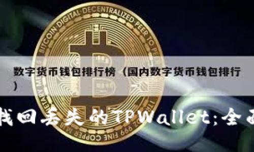 如何找回丢失的TPWallet：全面指南