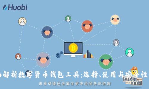 全面解析数字货币钱包工具：选择、使用与安全性指南