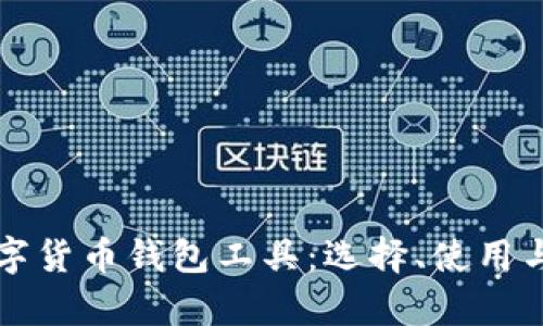 全面解析数字货币钱包工具：选择、使用与安全性指南