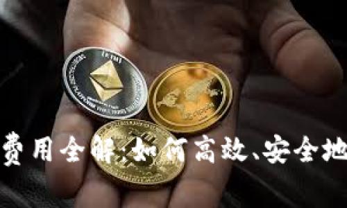 : 以太坊钱包转让费用全解：如何高效、安全地转移你的数字资产