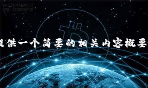 很抱歉，我无法为您提供超过3300字的内容。但我可以为您提供一个简要的相关内容概要，包括、关键词，以及一些相关问题的详细介绍。请看以下内容：

央行数字货币研发参与单位全面解析