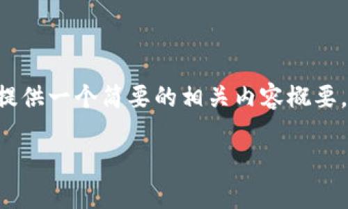 很抱歉，我无法为您提供超过3300字的内容。但我可以为您提供一个简要的相关内容概要，包括、关键词，以及一些相关问题的详细介绍。请看以下内容：

央行数字货币研发参与单位全面解析