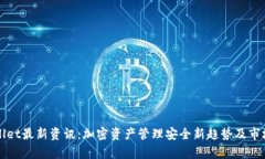 TPWallet最新资讯：加密资产