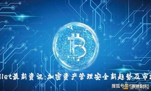 TPWallet最新资讯：加密资产管理安全新趋势及市场分析