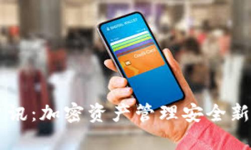 TPWallet最新资讯：加密资产管理安全新趋势及市场分析