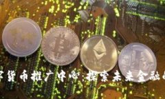 央行数字货币推广中心：