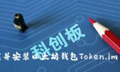如何下载并安装以太坊钱