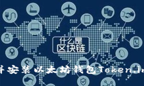 如何下载并安装以太坊钱包Token.im 2.0版本