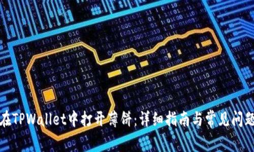 如何在TPWallet中打开薄饼：详细指南与常见问题解答
