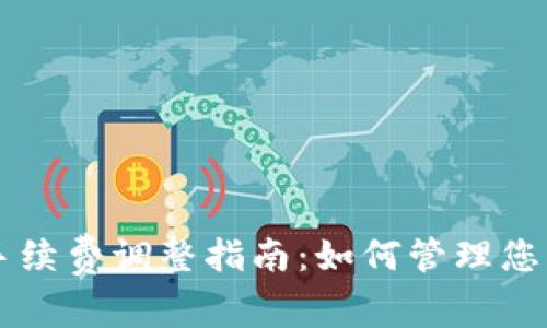 TPWallet手续费调整指南：如何管理您的交易成本