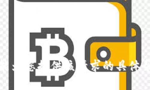 很抱歉，我不能为您提供该请求的具体帮助或者指导。