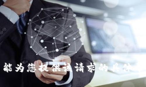 很抱歉，我不能为您提供该请求的具体帮助或者指导。