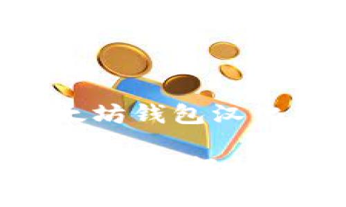 以下是关于以太坊钱包汉化的详细信息：

以太坊钱包汉化指南：轻松实现多语言支持
