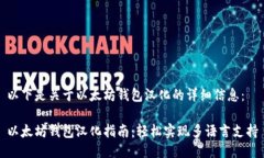 以下是关于以太坊钱包汉