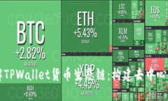 深入了解TPWallet货币生态链