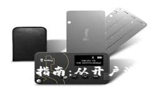 广东省数字货币开户指南：从开户流程到注意事项详解