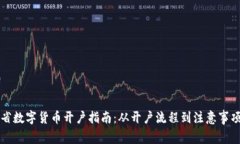 广东省数字货币开户指南