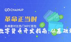 虚拟数字货币开发指南：