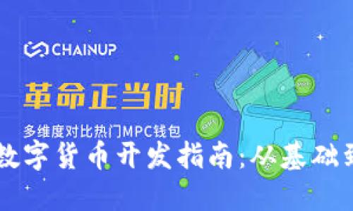 虚拟数字货币开发指南：从基础到实践