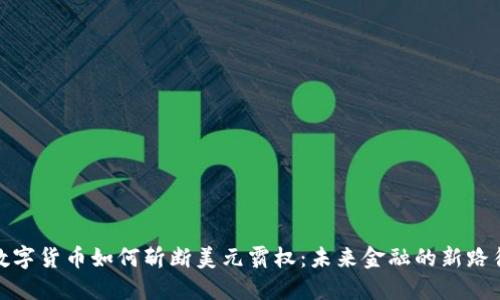 数字货币如何斩断美元霸权：未来金融的新路径