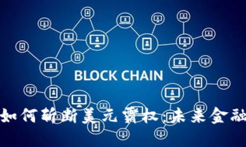 数字货币如何斩断美元霸权：未来金融的新路径