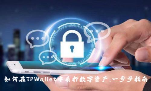 如何在TPWallet中质押数字资产：一步步指南