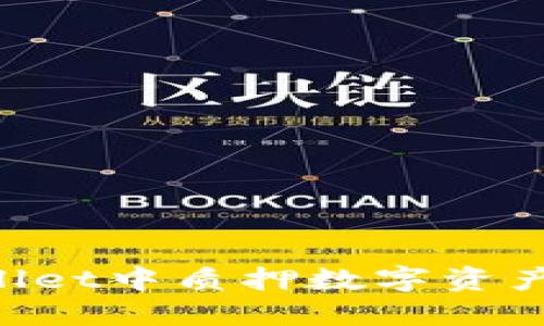 如何在TPWallet中质押数字资产：一步步指南