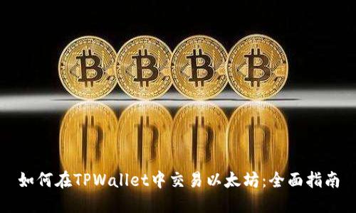 如何在TPWallet中交易以太坊：全面指南
