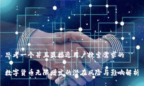 思考一个并且最接近用户搜索需求的

数字货币无限增发的潜在风险与影响解析