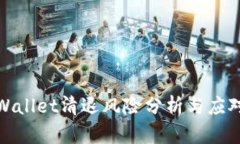 : TPWallet清退风险分析与应