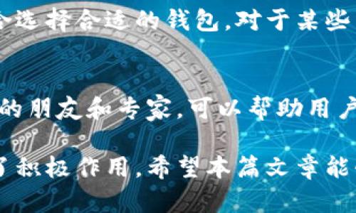为什么要买数字货币钱包，保护你的投资和资产安全

数字货币钱包, 比特币钱包, 加密资产安全/guanjianci

随着数字货币的快速发展和普及，越来越多的人开始关注如何安全地存储和管理他们的数字资产。数字货币钱包成为了这个过程中的核心工具。在这篇文章中，我们将深入探讨为什么要购买数字货币钱包，分析它们的种类、功能、如何选择合适的钱包，以及如何保证你的数字资产安全。通过对这些问题的详细解读，帮助你更好地理解和利用数字货币钱包。

数字货币钱包的种类
数字货币钱包主要可以分为两大类：热钱包和冷钱包。热钱包是指连接互联网的钱包，这类钱包的使用非常方便，适合频繁交易的用户。常见的热钱包有手机应用、网页钱包等，例如Coinbase和Blockchain.com。而冷钱包则是指未连接互联网的钱包，提供更高的安全等级，适合长期存储资产的用户。常见的冷钱包有硬件钱包（如Ledger和Trezor）和纸钱包。

数字货币钱包的重要性
首先，数字货币钱包能够保障用户资产的安全。相较于将资产存放在交易所，使用钱包可以避免交易所被黑客攻击造成的资产损失。其次，数字货币钱包提供了用户对自己资产的完全控制权限，用户可以随时随地管理自己的资产，进行买卖和转账。此外，数字货币钱包还支持多种数字资产的存储，方便用户进行多样化投资。

如何选择合适的数字货币钱包
选择一个合适的数字货币钱包需要考虑多个因素。首先是安全性，优质的数字货币钱包应该具备多重身份验证、加密和备份功能。其次是易用性，一个良好的用户界面能够提升用户的使用体验。最后，查看钱包是否支持你的目标数字货币类型也是非常重要的。此外，查看钱包的社区反馈和评价，可以帮助你判断钱包的可靠性。

如何保证数字资产的安全
数字资产的安全需要多重保障。首先，确保钱包的私钥保密，不要与他人分享甚至在互联网上公开。定期备份你的钱包信息，确保在设备故障时能够恢复资产也是非常重要的。此外，使用强密码、定期更新软件以及启用两步验证等措施，可以进一步增强安全性。

数字货币钱包的未来趋势
随着区块链技术的不断进步，数字货币钱包也在不断演变。未来，钱包将支持更多的资产类型和功能，例如集成去中心化金融（DeFi）服务、NFT管理等。此外，用户教育和对钱包功能的了解也是未来钱包发展的重要方向。

案例分析：数字货币钱包的成功应用
通过分析一些已经成功应用的数字货币钱包案例，我们可以更好地理解钱包的实际运用。例如，Coinbase因其用户友好的界面和强大的安全性而成为了许多新手用户的首选钱包。分析这类成功案例可以让用户了解在选择数字货币钱包时应关注哪些关键指标。

总结
购买数字货币钱包是保护个人数字资产安全的重要步骤。在选择合适的钱包时，用户需要考虑安全性、易用性和支持的资产类型等因素。通过采取适当的安全措施，用户可以有效地保护自己的数字资产。在未来，数字货币钱包将继续演化，展现出更广阔的应用前景。

常见问题解答
1. 数字货币钱包是否真的安全？
数字货币钱包的安全性与其种类和用户的使用习惯密切相关。热钱包虽然方便，但由于其在线特性，面临更多的黑客攻击风险；而冷钱包则因未连接互联网而相对安全。用户在使用钱包时，也需定期更新安全措施并妥善保管私钥。

2. 如何恢复丢失的数字货币钱包？
多数数字货币钱包在创建时都会提供助记词或者备份功能。用户可利用这些备份信息进行恢复，相对来说，硬件钱包可以更轻松地进行恢复，而热钱包在安全性方面可能存在一定风险。因此，用户务必定期备份其钱包信息，以保证资产的安全。

3. 如何评估数字货币钱包的成本？
数字货币钱包的成本主要包括购买硬件钱包的费用和使用某些热钱包可能收取的手续费等。用户在评估这些成本时，不仅需要考虑直接费用，而且要考虑安全性、易用性和支持的数字货币类型，以确保其总成本与收益是平衡的。

4. 是否所有数字货币都适合存储在同一个钱包里？
很多数字货币钱包支持多种币种的存储，但并不是所有钱包都适合存储所有类型的数字货币。在选择钱包时，用户应查看其支持的币种列表，并根据自己的投资组合选择合适的钱包。对于某些特定类型的币种，如ERC-20代币，可能需要专门的钱包支持。 

5. 在哪里可以找到最适合我的数字货币钱包？
找到最适合自己的数字货币钱包需要进行充分的市场调研。可以查看行业网站、专业评论和社区反馈，以了解不同钱包的功能和用户体验。此外，咨询熟悉数字货币的朋友和专家，可以帮助用户更好地选择合适的钱包。选择前一定要仔细比较，确保能够满足自己的需求。

综上所述，数字货币钱包在数字资产管理中扮演着至关重要的角色。无论是从安全性、便捷性还是多样性方面来看，数字货币钱包都对用户的投资与资产管理起到了积极作用。希望本篇文章能够帮助你更好地理解数字货币钱包的重要性和选择方式，提升你的投资管理能力。