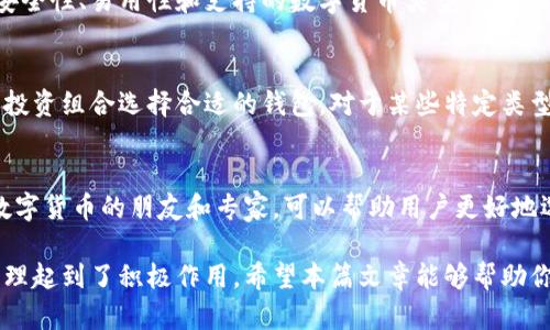 为什么要买数字货币钱包，保护你的投资和资产安全

数字货币钱包, 比特币钱包, 加密资产安全/guanjianci

随着数字货币的快速发展和普及，越来越多的人开始关注如何安全地存储和管理他们的数字资产。数字货币钱包成为了这个过程中的核心工具。在这篇文章中，我们将深入探讨为什么要购买数字货币钱包，分析它们的种类、功能、如何选择合适的钱包，以及如何保证你的数字资产安全。通过对这些问题的详细解读，帮助你更好地理解和利用数字货币钱包。

数字货币钱包的种类
数字货币钱包主要可以分为两大类：热钱包和冷钱包。热钱包是指连接互联网的钱包，这类钱包的使用非常方便，适合频繁交易的用户。常见的热钱包有手机应用、网页钱包等，例如Coinbase和Blockchain.com。而冷钱包则是指未连接互联网的钱包，提供更高的安全等级，适合长期存储资产的用户。常见的冷钱包有硬件钱包（如Ledger和Trezor）和纸钱包。

数字货币钱包的重要性
首先，数字货币钱包能够保障用户资产的安全。相较于将资产存放在交易所，使用钱包可以避免交易所被黑客攻击造成的资产损失。其次，数字货币钱包提供了用户对自己资产的完全控制权限，用户可以随时随地管理自己的资产，进行买卖和转账。此外，数字货币钱包还支持多种数字资产的存储，方便用户进行多样化投资。

如何选择合适的数字货币钱包
选择一个合适的数字货币钱包需要考虑多个因素。首先是安全性，优质的数字货币钱包应该具备多重身份验证、加密和备份功能。其次是易用性，一个良好的用户界面能够提升用户的使用体验。最后，查看钱包是否支持你的目标数字货币类型也是非常重要的。此外，查看钱包的社区反馈和评价，可以帮助你判断钱包的可靠性。

如何保证数字资产的安全
数字资产的安全需要多重保障。首先，确保钱包的私钥保密，不要与他人分享甚至在互联网上公开。定期备份你的钱包信息，确保在设备故障时能够恢复资产也是非常重要的。此外，使用强密码、定期更新软件以及启用两步验证等措施，可以进一步增强安全性。

数字货币钱包的未来趋势
随着区块链技术的不断进步，数字货币钱包也在不断演变。未来，钱包将支持更多的资产类型和功能，例如集成去中心化金融（DeFi）服务、NFT管理等。此外，用户教育和对钱包功能的了解也是未来钱包发展的重要方向。

案例分析：数字货币钱包的成功应用
通过分析一些已经成功应用的数字货币钱包案例，我们可以更好地理解钱包的实际运用。例如，Coinbase因其用户友好的界面和强大的安全性而成为了许多新手用户的首选钱包。分析这类成功案例可以让用户了解在选择数字货币钱包时应关注哪些关键指标。

总结
购买数字货币钱包是保护个人数字资产安全的重要步骤。在选择合适的钱包时，用户需要考虑安全性、易用性和支持的资产类型等因素。通过采取适当的安全措施，用户可以有效地保护自己的数字资产。在未来，数字货币钱包将继续演化，展现出更广阔的应用前景。

常见问题解答
1. 数字货币钱包是否真的安全？
数字货币钱包的安全性与其种类和用户的使用习惯密切相关。热钱包虽然方便，但由于其在线特性，面临更多的黑客攻击风险；而冷钱包则因未连接互联网而相对安全。用户在使用钱包时，也需定期更新安全措施并妥善保管私钥。

2. 如何恢复丢失的数字货币钱包？
多数数字货币钱包在创建时都会提供助记词或者备份功能。用户可利用这些备份信息进行恢复，相对来说，硬件钱包可以更轻松地进行恢复，而热钱包在安全性方面可能存在一定风险。因此，用户务必定期备份其钱包信息，以保证资产的安全。

3. 如何评估数字货币钱包的成本？
数字货币钱包的成本主要包括购买硬件钱包的费用和使用某些热钱包可能收取的手续费等。用户在评估这些成本时，不仅需要考虑直接费用，而且要考虑安全性、易用性和支持的数字货币类型，以确保其总成本与收益是平衡的。

4. 是否所有数字货币都适合存储在同一个钱包里？
很多数字货币钱包支持多种币种的存储，但并不是所有钱包都适合存储所有类型的数字货币。在选择钱包时，用户应查看其支持的币种列表，并根据自己的投资组合选择合适的钱包。对于某些特定类型的币种，如ERC-20代币，可能需要专门的钱包支持。 

5. 在哪里可以找到最适合我的数字货币钱包？
找到最适合自己的数字货币钱包需要进行充分的市场调研。可以查看行业网站、专业评论和社区反馈，以了解不同钱包的功能和用户体验。此外，咨询熟悉数字货币的朋友和专家，可以帮助用户更好地选择合适的钱包。选择前一定要仔细比较，确保能够满足自己的需求。

综上所述，数字货币钱包在数字资产管理中扮演着至关重要的角色。无论是从安全性、便捷性还是多样性方面来看，数字货币钱包都对用户的投资与资产管理起到了积极作用。希望本篇文章能够帮助你更好地理解数字货币钱包的重要性和选择方式，提升你的投资管理能力。