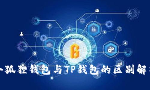 小狐狸钱包与TP钱包的区别解析