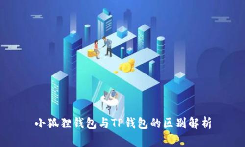 小狐狸钱包与TP钱包的区别解析