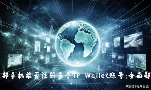 一部手机能否注册多个TP Wallet账号：全面解析