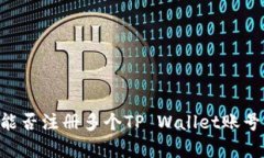 一部手机能否注册多个T